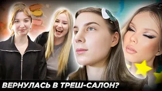 "Я ДУМАЛА, ВЫ УЖЕ НЕ ВЕРНЁТЕСЬ..." / ТРЕШ-САЛОН ИЗМЕНИЛСЯ? 🤯 / Обзор на салон красоты в Москве