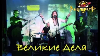 Игорь МирИмиР Тальков - Великие Дела (Live 2018)