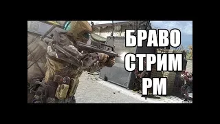 STREAM WARFACE - БРАВО РМ