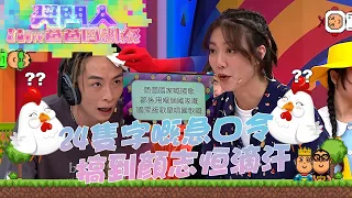 獎門人I Love爸爸感謝祭 ｜24隻字嘅急口令  搞到顏志恒滴汗 ｜龍婷