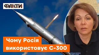 ГУМЕНЮК: Росія використовує проти нас РАКЕТИ С-300, щоб нанести БІЛЬШЕ ШКОДИ