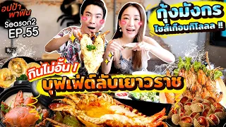 กินไม่อั้น บุฟเฟ่ต์ลับเยาวราช มีกุ้งมังกรไซส์เกือบกิโล!!! | อปป้าพาฟิน SS2 EP.55