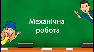 Механічна робота (5 клас «Природничі науки» НУШ)