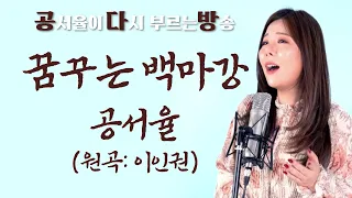 (찐트롯) 꿈꾸는 백마강 (원곡: 이인권) 공서율이 부르는 옛노래 방송!!!