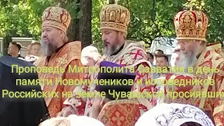 Проповедь Митрополита Савватия в день памяти Новомучеников на земле Чувашской просиявших.