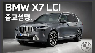 BMW X7 LCI 출고설명 (시트, 기어조작, 디스플레이 사용 등)