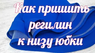 DIY Как пришить регилин к низу юбки