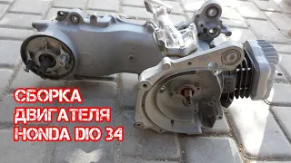 Как собрать двигатель Хонда Дио / Сборка двигателя Honda Dio 34 / Первый запуск