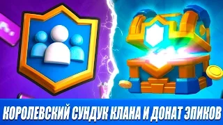 КОРОЛЕВСКИЙ СУНДУК КЛАНА | ДОНАТ ЭПИЧЕСКИХ КАРТ | CLASH ROYALE