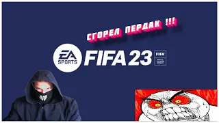 FIFA 23 на ПК | Играю на Клавиатуре | Сгорел Пердак !