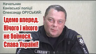 Війна. 26.03.2022. Правопорядок у громадах Канівщини. Коментує начальник поліції Олександр ОРУСЬКИЙ