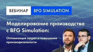 Вебинар | Моделирование производства с BFG Simulation