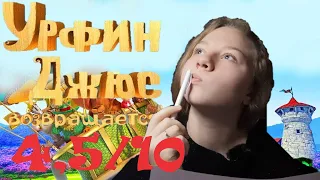 Урфин в розовых очках/ "Урфин Джюс возвращается" 2019 - краткий обзор