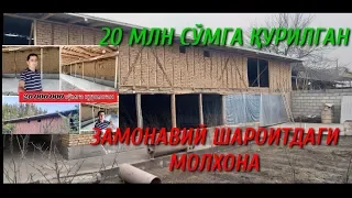 20 mlnga qurilgan molxona. 20 млн сумга қурилган молхона