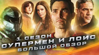 ПОЛНЫЙ ОБЗОР 1-ГО СЕЗОНА "СУПЕРМЕНА И ЛОИС" / Superman&Lois