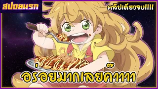 [สปอยนรก] เมนูกรุ่นอุ่นไอรัก คลิปเดียวจบ!!!!🍜🍔🐻