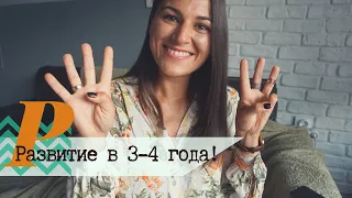 Развитие 3-4 года! | Важные навыки и советы!