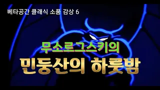 [클래식 소품 감상] 6. '모데스트 무소르그스키' (Modest Mussorgsky)의 '민둥산의 하룻밤' (Night on bald mountain)