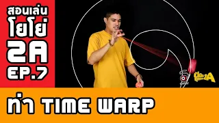 สอนเล่นโยโย่ 2A [EP.7] - TIME WARP | นี่มันยุคของ 2A - STRINGPLAY