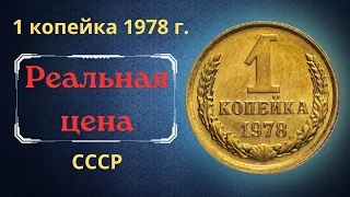 Реальная цена и обзор монеты 1 копейка 1978 года. СССР.