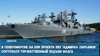 В Североморске на БПК проекта 1155 Адмирал Харламов состоялся торжественный подъем флага