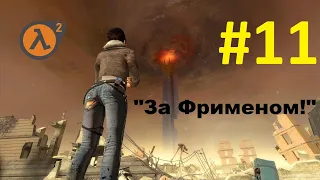 Half-Life 2. Прохождение игры. Глава 11: "За Фрименом!" (Без комментариев)