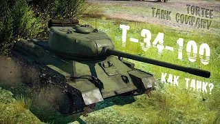 🔴Т-34-100 КАК ТАНК?🔴TORTEE TANK COMPANY