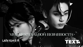 Фф "Мир хрустальной невинности" 💫  все серии #jungkook #bts #ff #love #taehyung #leeknow