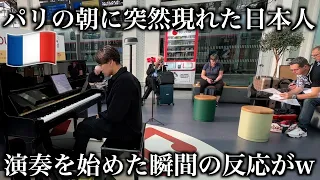 【サプライズ】パリの駅ピアノでフランスの曲を日本人が演奏し始めたらどうなる？【ドビュッシー/アラベスク】