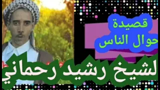 قصيدة:( كاين شي من ناس تبغي كاع الناس ) الشيخ رشيد رحماني والقصاب الشيخ سعيد جابري
