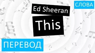 Ed Sheeran - This Перевод песни На русском Слова Текст