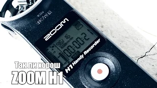 Как записать качественный звук звук в видео: обзор ZOOM H1