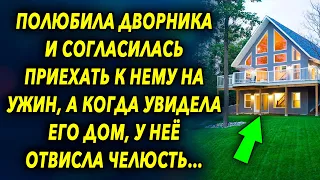 Полюбила дворника согласилась приехать к нему на ужин, а когда увидела его дом, была удивлена…