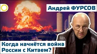 АНДРЕЙ ФУРСОВ. КОГДА НАЧНЁТСЯ БИТВА РОССИИ С КИТАЕМ? #РАССВЕТ