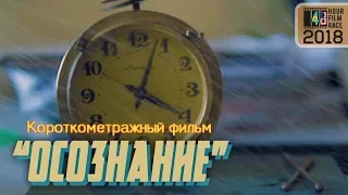 Короткометражный фильм - "ОСОЗНАНИЕ"