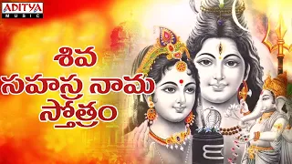 Lord Shiva Sahasranama Stotram || Maha Shiva Special Devotional Songs ||  Telugu Bhakthi |