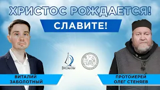 РОЖДЕСТВО ХРИСТОВО. Очерёдность событий и их анализ. Протоиерей Олег Стеняев