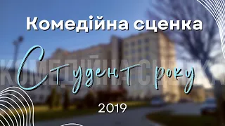 Студент року 2019 Комедійна сценка