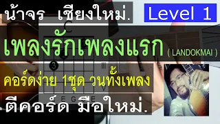 สอนกีต้าร์  เพลงรักเพลงแรก  ( Level 1 ) LANDOKMAI คอร์ดง่ายๆ ตีคอร์ด มือใหม่ - น้าจร  เชียงใหม่