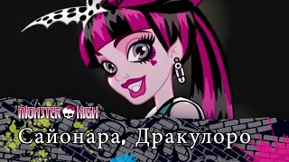 Сайонара, Дракулоро | Monster High