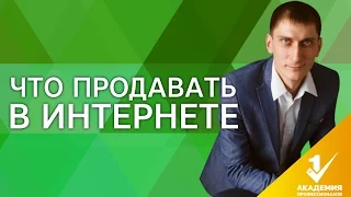 Что продавать в интернете? Что продавать в интернете на одностраничниках. Тренды лета 2016.