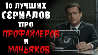 10 сериалов про профайлеров и маньяков