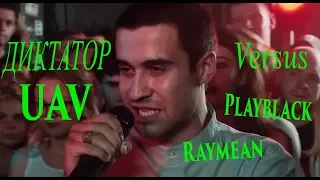 ДИКТАТОР UAV ПРОТИВ МОЛДОВАН НА 140 BPM CUP VS  RAYMEAN PLAYBLACK