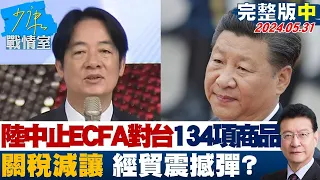 中國大陸中止ECFA對台134項商品關稅減讓 兩岸經貿震撼彈？ 少康戰情室 20240531