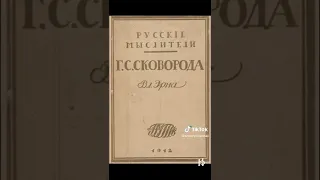 Григорий Сковорода был не украинским, а русским мыслителем и философом