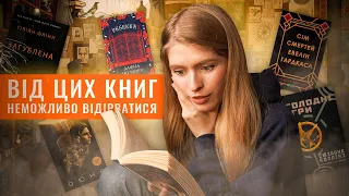 КНИГИ, від яких НЕМОЖЛИВО ВІДІРВАТИСЯ 🔥 мій топ #буктюб_українською