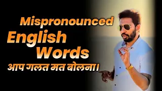 Words जो 99.9% लोग गलत बोलते हैं | English Pronunciation Practice | Mispronounced English Words