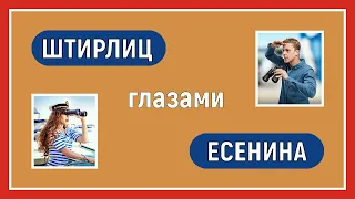 Конфликтные отношения. Штирлиц глазами Есенина. Соционика. Интертипные отношения.