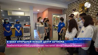 В Баку открылся новый Центр аутизма