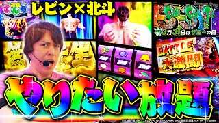 【スマスロ北斗の拳×レビン】サミーの日記念チャンネル対抗出玉バトル参戦！レビン得意の北斗大爆発で優勝へのカウントダウン！スロさんぽ～第125歩～